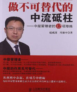 做不可替代的中流砥柱:中層管理者的12項修煉 做不可替代的中流砥柱:中層管理者的12項修煉