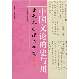 中國文論的史與用：古代文學理論研究