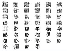 謝[漢語漢字]