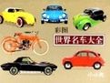 彩圖世界名車大全(精)