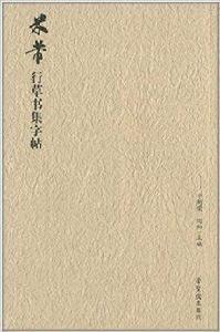 米芾行草書集字帖