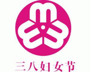 三八國際婦女節標誌