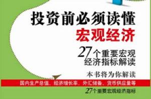 投資前必須讀懂巨觀經濟：27個重要巨觀經濟指標解讀