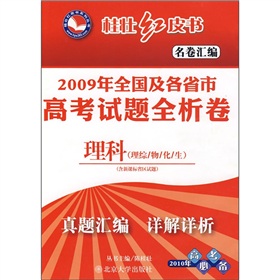 2009年全國及各省市高考試題全析卷：理科