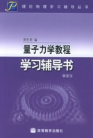 量子力學教程學習輔導書 