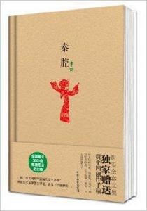 原本賈平凹·長篇小說系列：秦腔