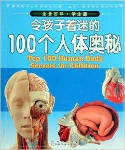 全景百科·令孩子著迷的100個人體奧秘