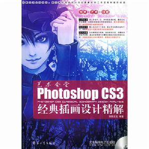 藝術聖堂PhotoshopCS3經典插畫設計精解