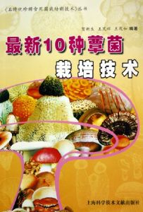 《最新10種蕈茵栽培技術》