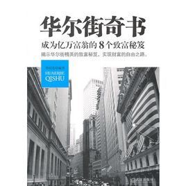 華爾街奇書：成為億萬富翁的8個致富秘笈