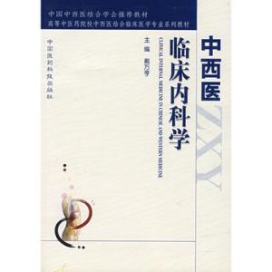 中西醫臨床內科學