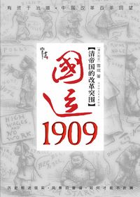 國運1909