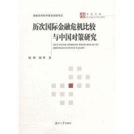 歷次國際金融危機比較與中國對策研究