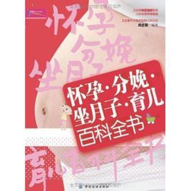 懷孕·分娩·坐月子·育兒百科全書