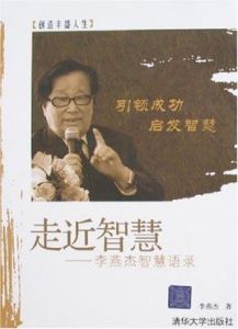 走近智慧：李燕傑智慧語錄