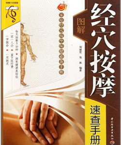 圖解經穴按摩速查手冊：家庭經穴按摩保健必備手冊