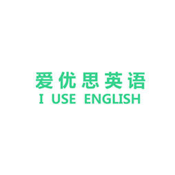 愛優思英語