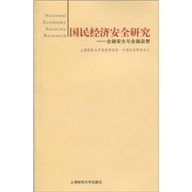 《國民經濟安全研究：金融安全與金融監管》