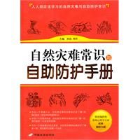 《自然災難常識與自助防護手冊》