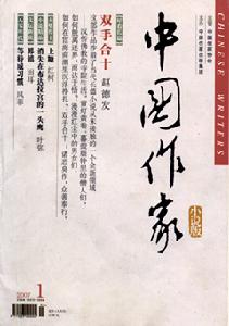 （圖）《中國作家》雜誌