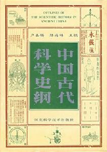 中國古代科學史綱