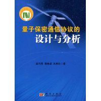 量子保密通信協定的設計與分析