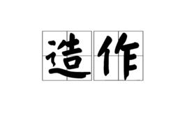 造作[漢語詞語]