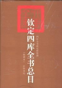 《欽定四庫全書薈要》