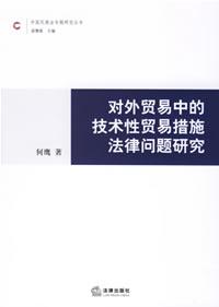 對外貿易中的技術性貿易措施法律問題研究