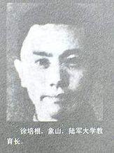 徐培根陸軍大學教育長