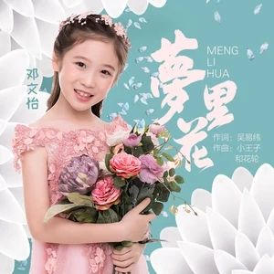 夢裡花[鄧文怡演唱歌曲]