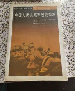 中國人民志願軍戰史簡編