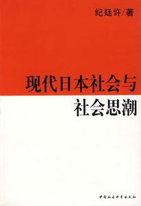 現代日本社會與社會思潮