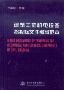 建築工程機電設備招投標檔案編寫範本