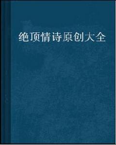 絕頂情詩原創大全