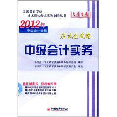 2012年中級會計資格應試全攻略：中級會計實務