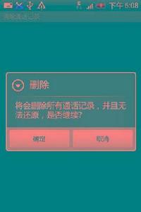 清除通話記錄