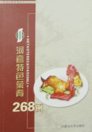 《河套特色菜餚268例》