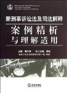 新刑事訴訟法及司法解釋