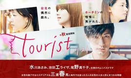 Tourist[日本2018年三浦春馬主演電視劇]