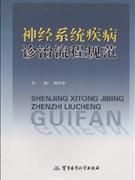 神經系統疾病診治流程規範