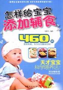 給寶寶添加輔食 中國婦女出版社