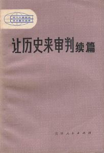 《讓歷史來審判續篇》封面