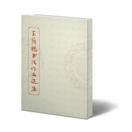 王蔭槐書法作品集