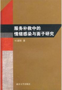 服務補救中的情緒感染與面子研究