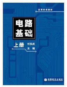 高等學校教材·電路基礎