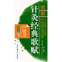 圖解針灸經典歌賦口袋書