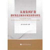 從聚集到擴散：新時期北京城鄉區域發展格局研究