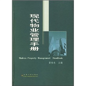 現代物業管理手冊