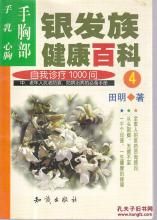 銀髮族健康百科-自我診療1000問(4)：手胸部：手·乳·心胸